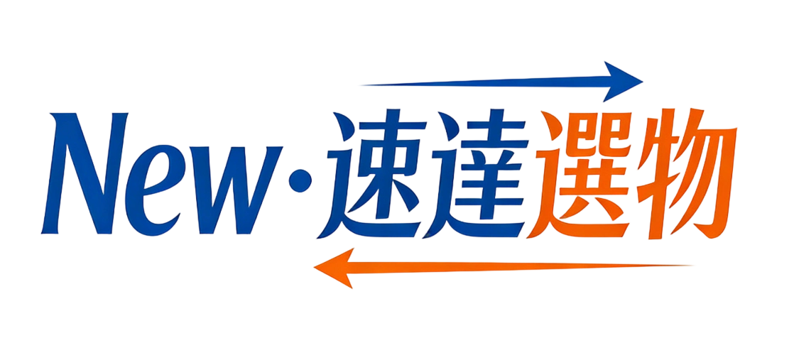 New 速達選物